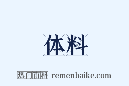 体料是什么意思的图片